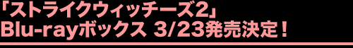 「ストライクウィッチーズ2」Blu-rayボックス 3/23発売決定！